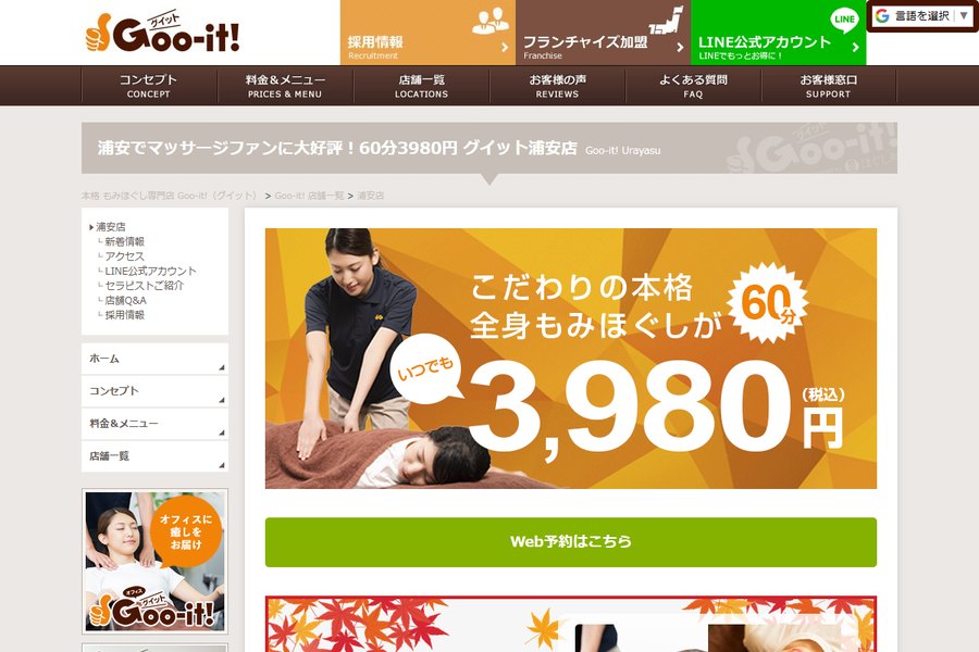 Goo-it!(グイット)浦安店の公式サイトの画面
