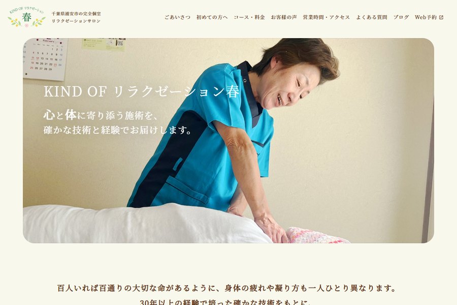 KIND OF リラクゼーション春の公式サイトの画面