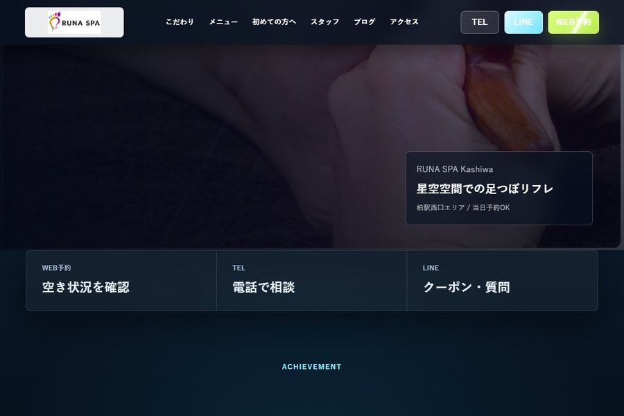 足つぼリフレ専門店 ルナスパ柏(RUNA SPA 柏)の公式サイトの画面