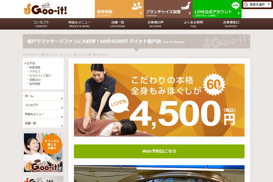 Goo-it!(グイット)松戸店の公式サイトの画面