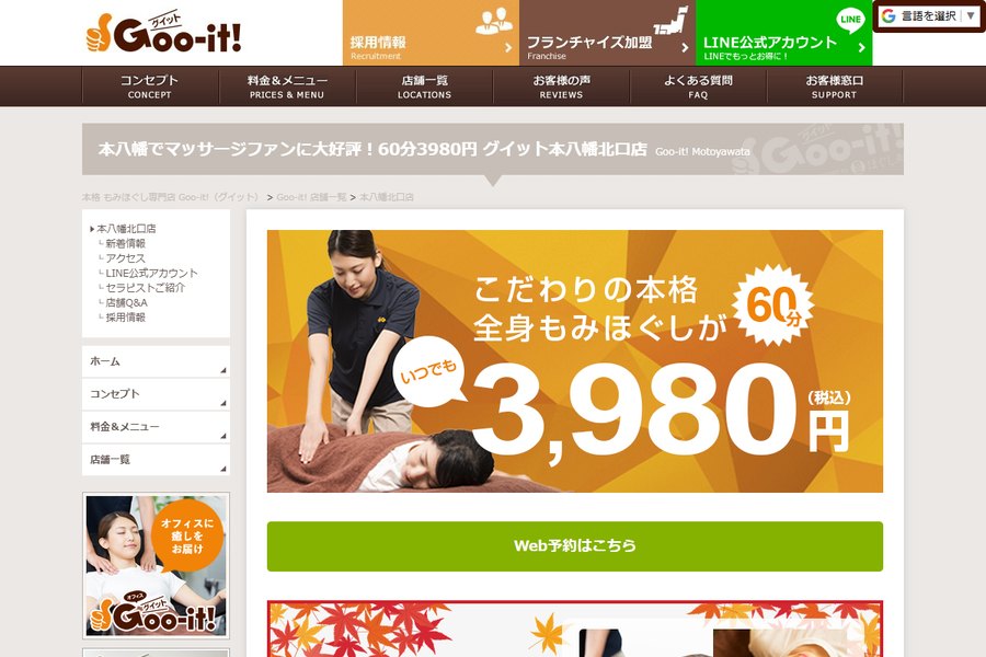 Goo-it!(グイット)本八幡北口店の公式サイトの画面